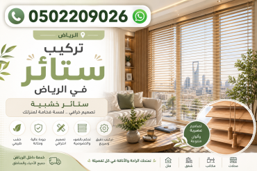 تركيب ستائر في الرياض 0502209026 | تركيب ستائر خشبيه في الرياض