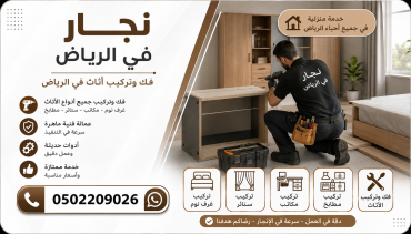 نجار في الرياض 0502209026| فك وتركيب أثاث في الرياض
