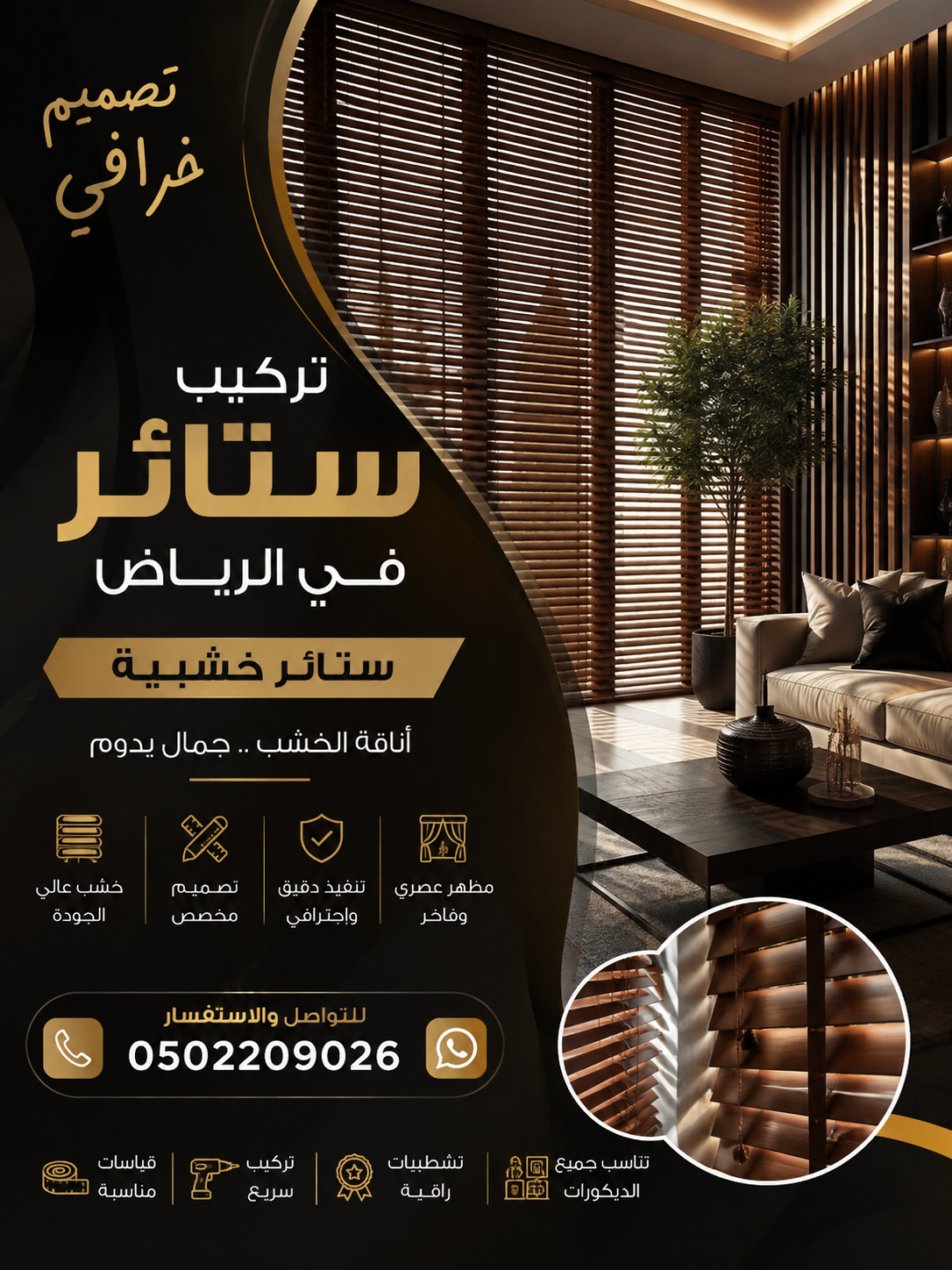 تركيب ستائر في الرياض 0502209026 | تركيب ستائر خشبيه في الرياض