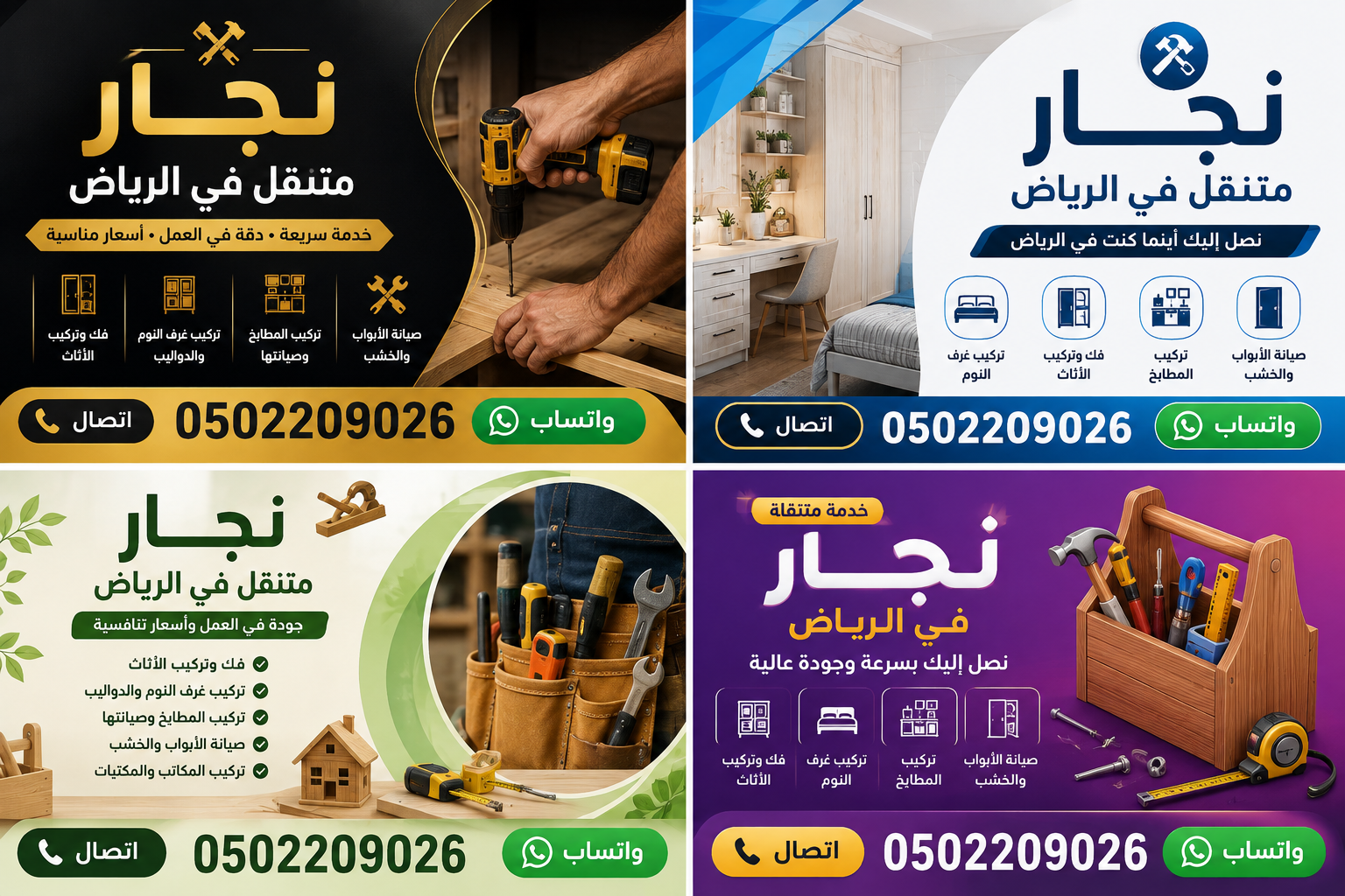 نجار متنقل شمال الرياض: الحل الذكي لصيانة وتصميم الأثاث المنزلي