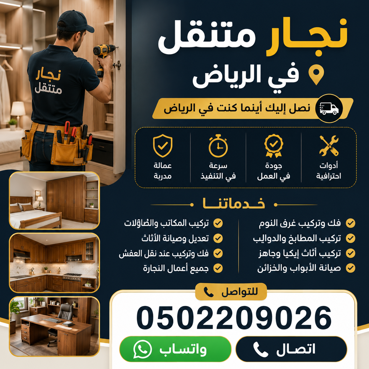 نجار متنقل شمال الرياض: الحل الذكي لصيانة وتصميم الأثاث المنزلي