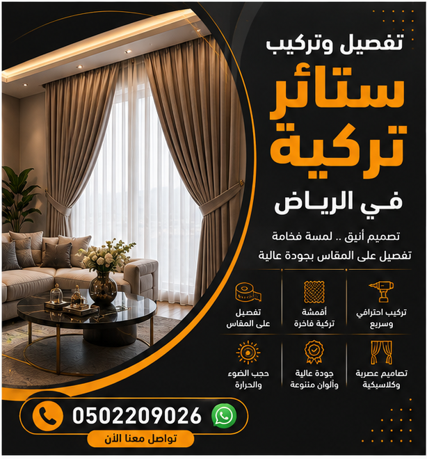تفصيل و تركيب ستائر تركية في الرياض 0502209026