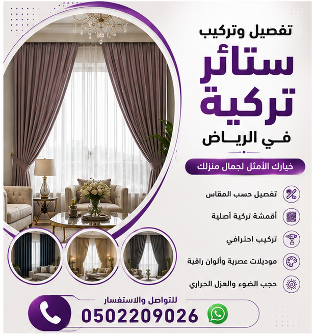 تفصيل و تركيب ستائر تركية في الرياض 0502209026
