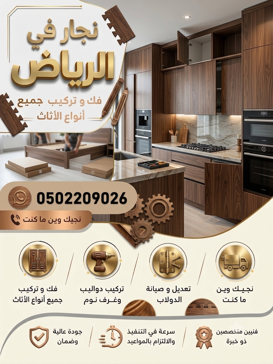 رقم نجار في الرياض | 0502209026
