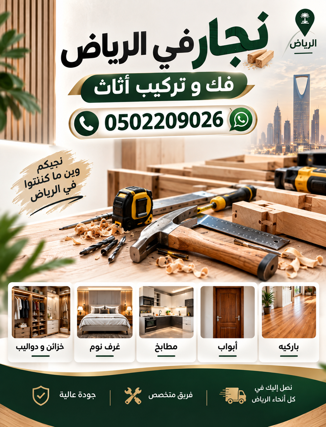 نجار في الرياض حي السويدي 0502209026 | فك وتركيب أثاث