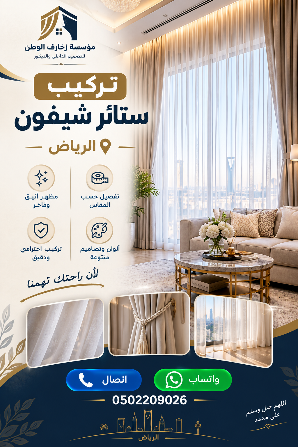 تركيب ستائر شيفون الرياض | 0502209026