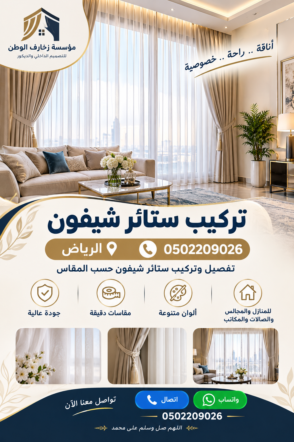 تركيب ستائر شيفون الرياض | 0502209026