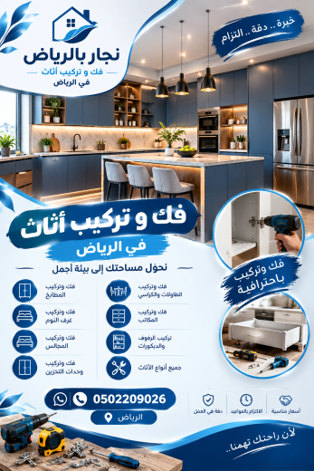 نجار في الرياض 0502209026 - نجار فك وتركيب أثاث الرياض