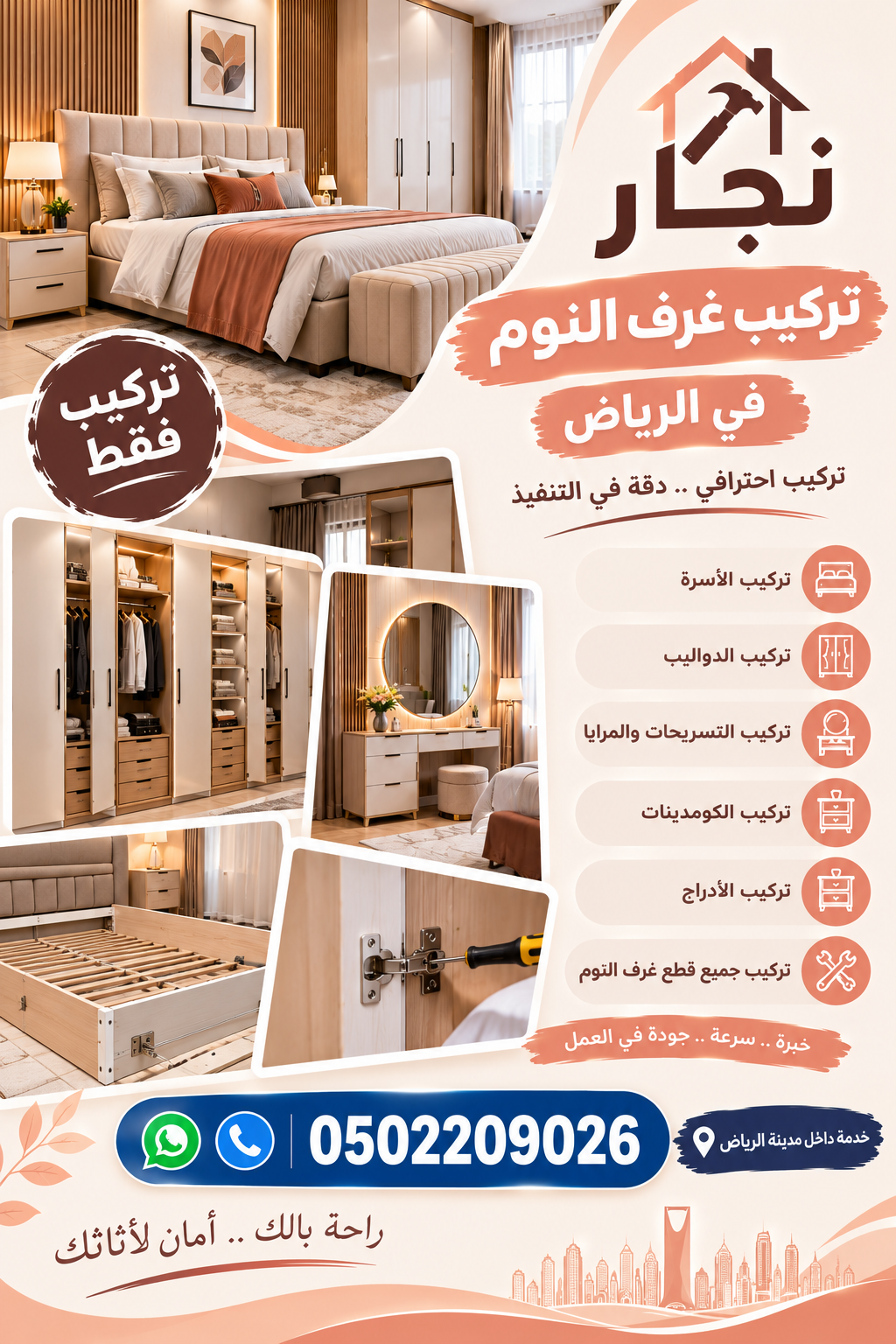 نجار فك وتركيب غرف النوم في الرياض 0502209026