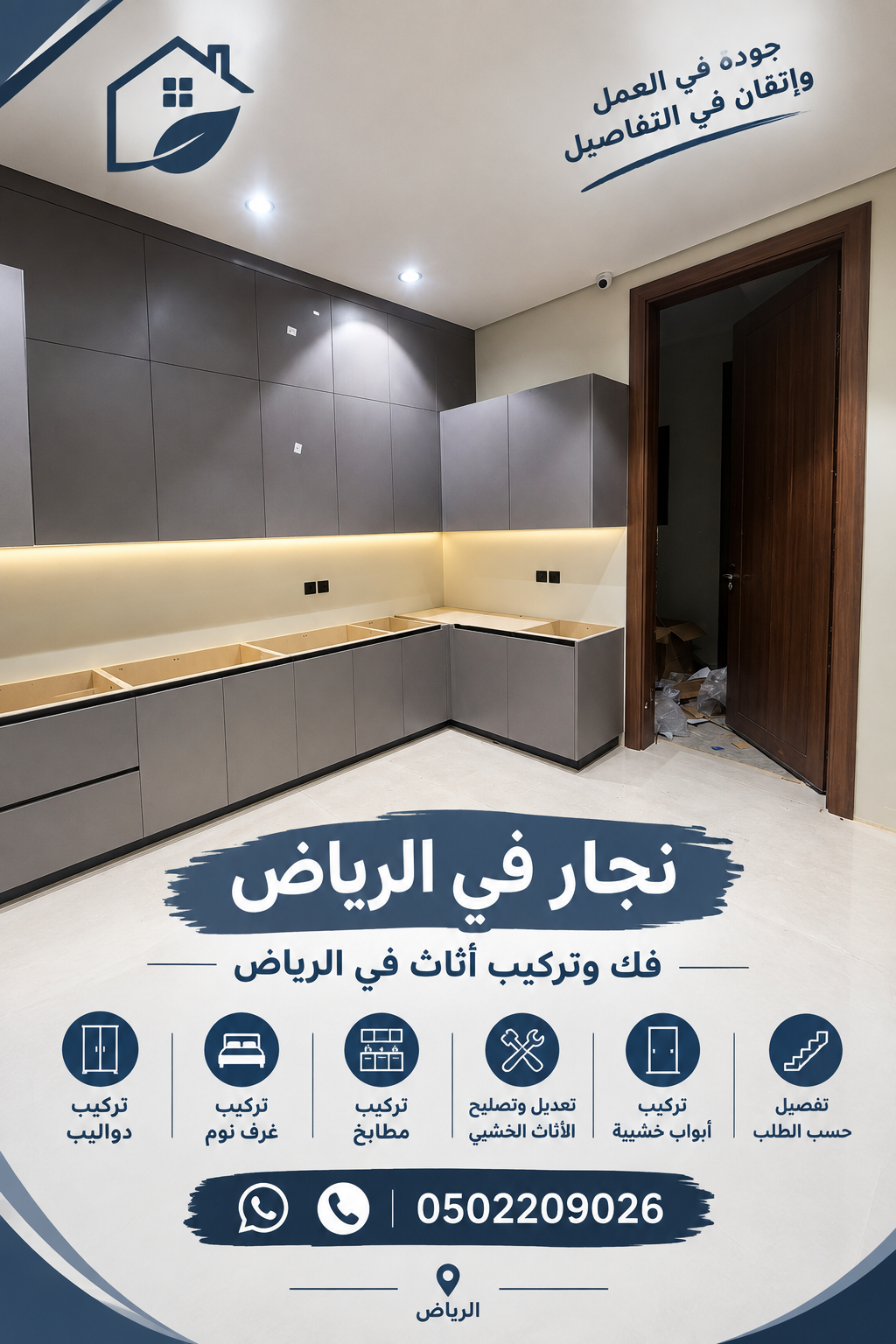 نجار في الرياض | فك وتركيب أثاث بالرياض 0502209026