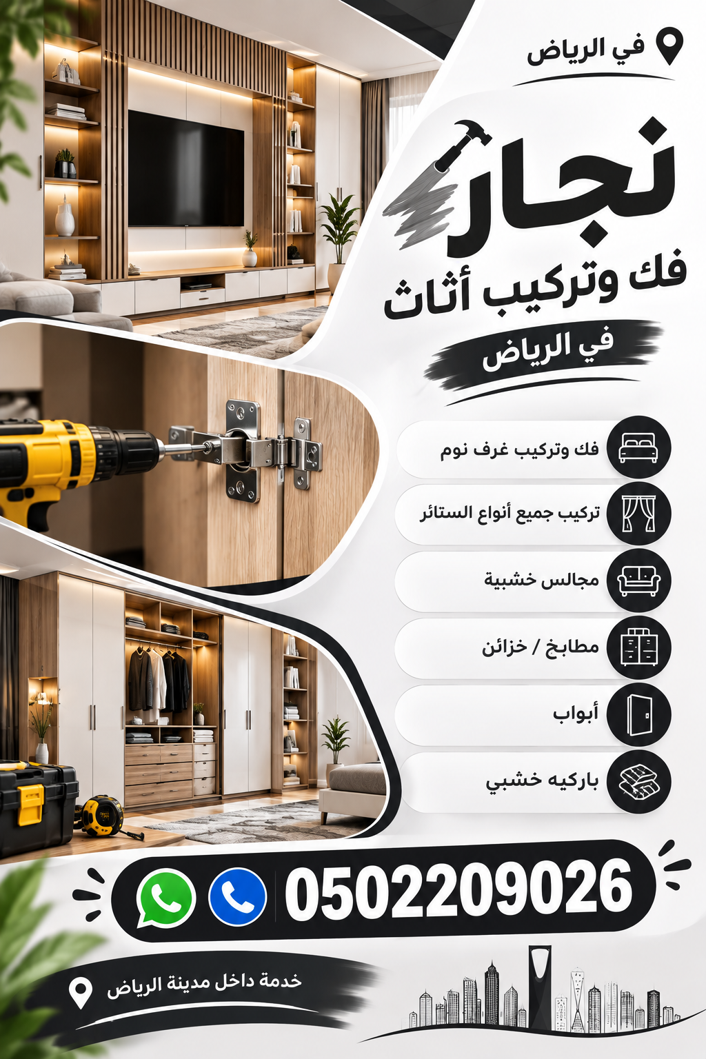 نجار فك وتركيب أثاث في الرياض 0502209026