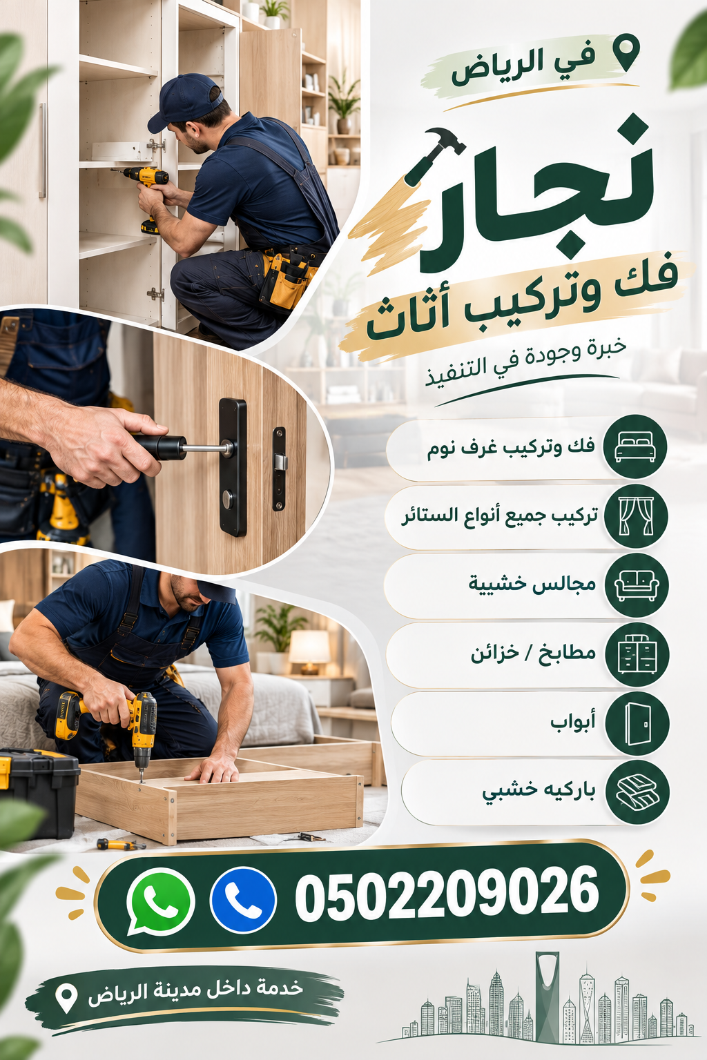 نجار فك وتركيب أثاث في الرياض 0502209026