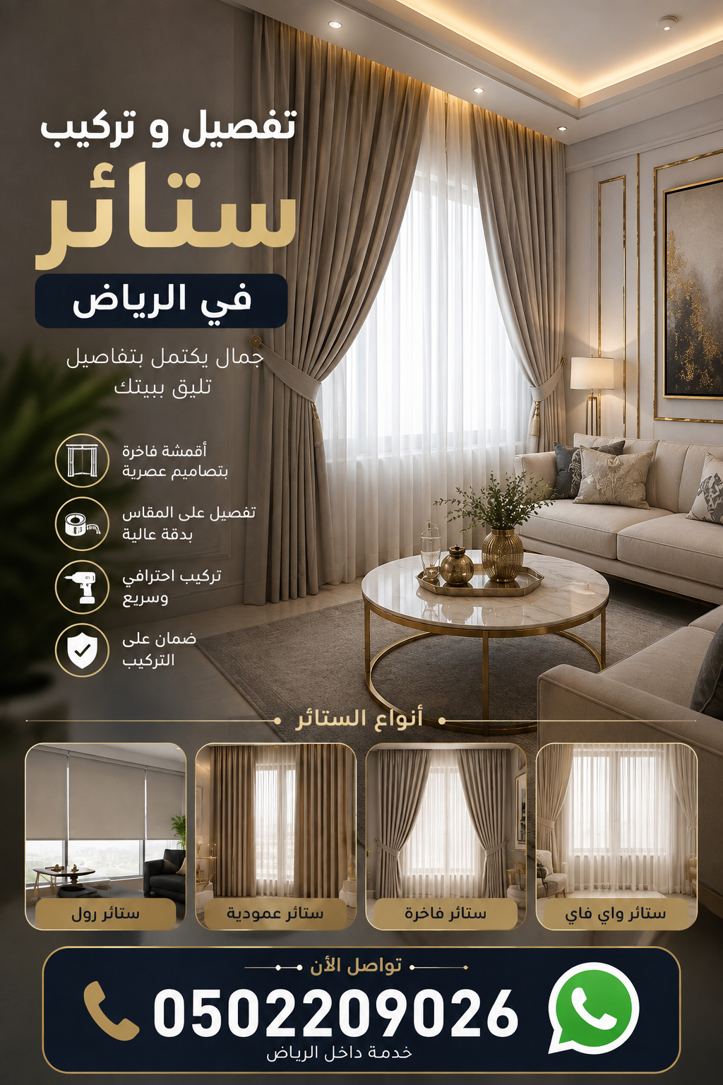 تركيب ستائر في حي النرجس بالرياض 0502209026