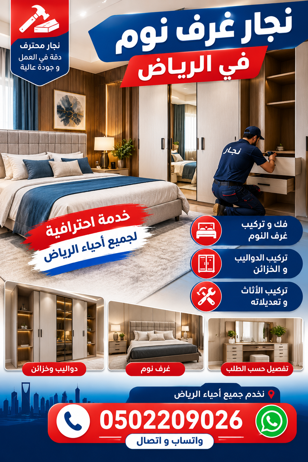 نجار حي العارض في الرياض 0502209026 / نجار غرف نوم في الرياض