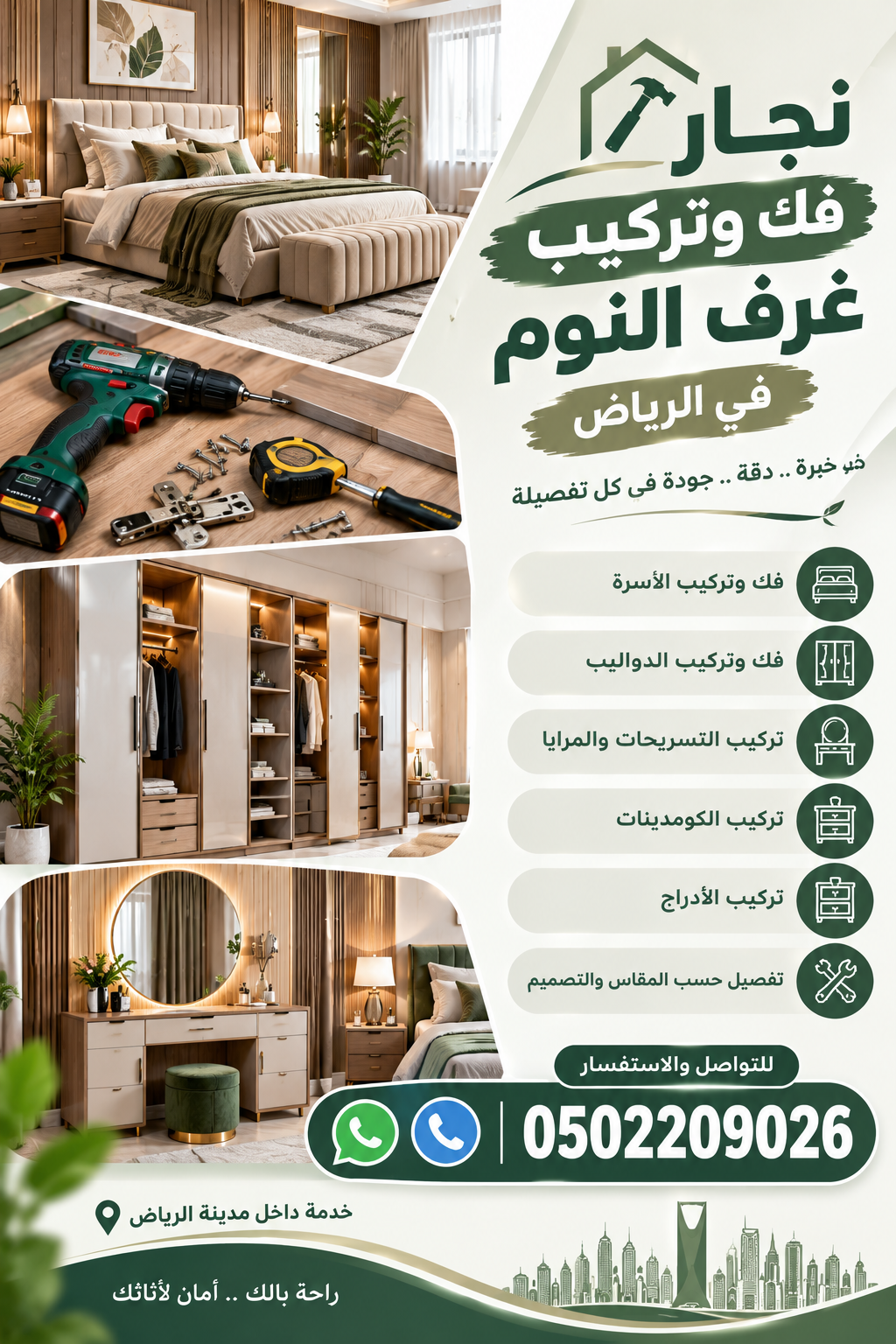 نجار فك وتركيب غرف النوم في الرياض 0502209026