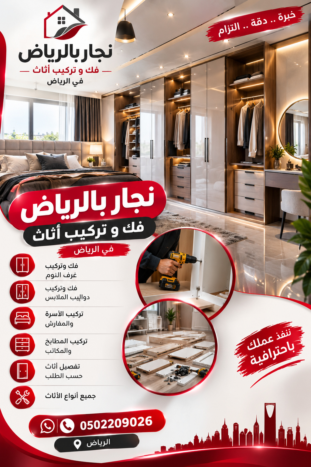 نجار في الرياض 0502209026 - نجار فك وتركيب أثاث الرياض