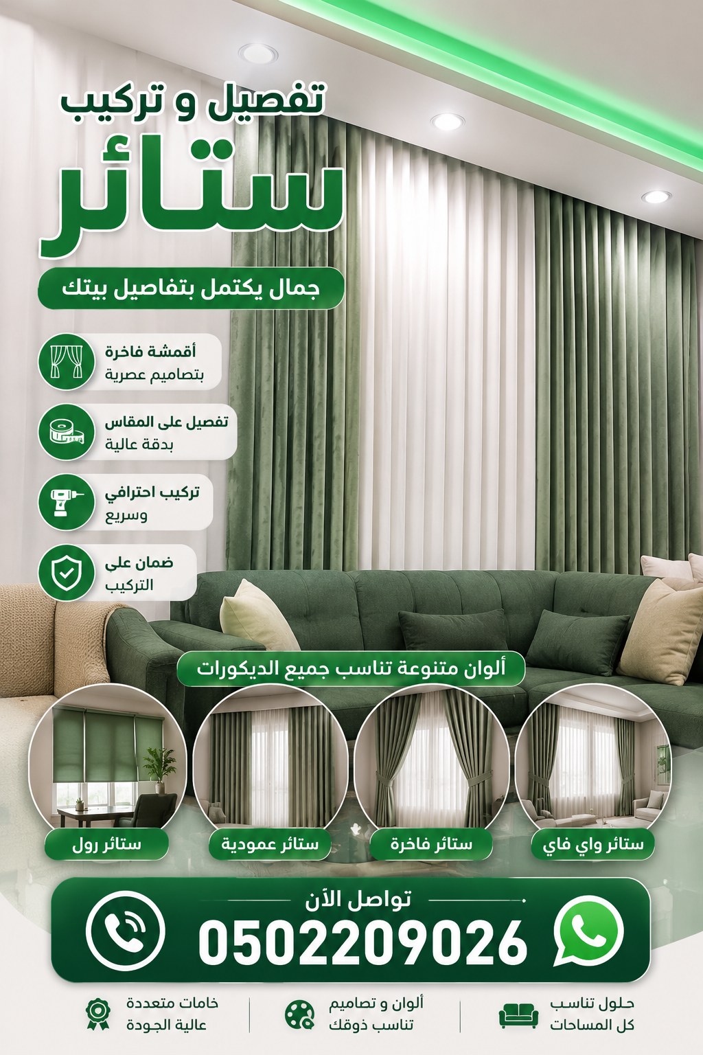 تركيب ستائر في حي النرجس بالرياض 0502209026