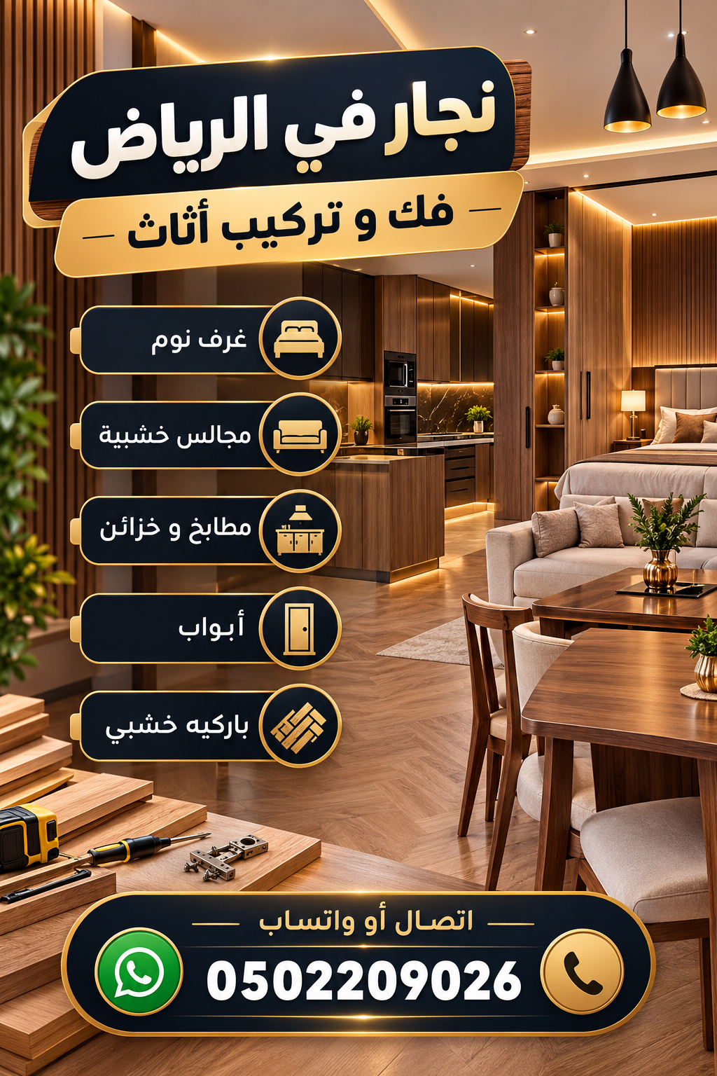 رقم نجار في الرياض | 0502209026