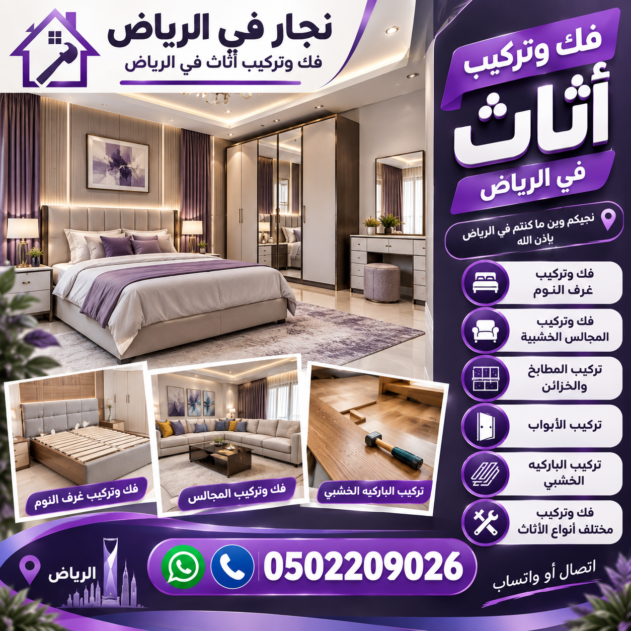 نجار في الرياض 0502209026 | فك وتركيب أثاث في الرياض  