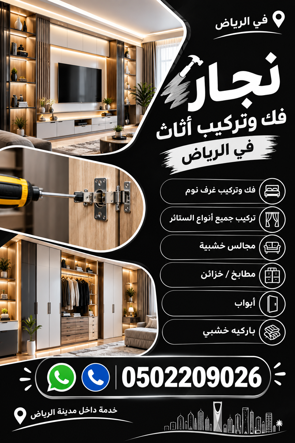 نجار فك وتركيب أثاث في الرياض 0502209026