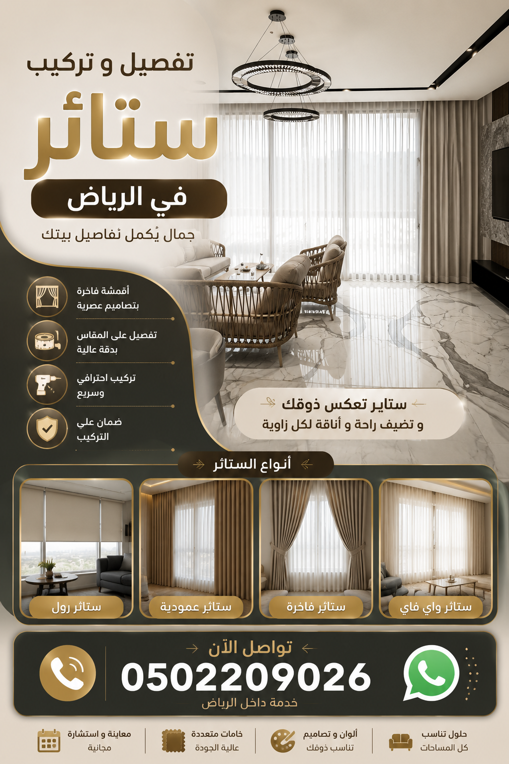 تركيب ستائر في حي النرجس بالرياض 0502209026