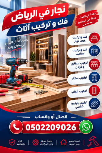 رقم نجار في الرياض 0502209026 - أرخص نجار في الرياض