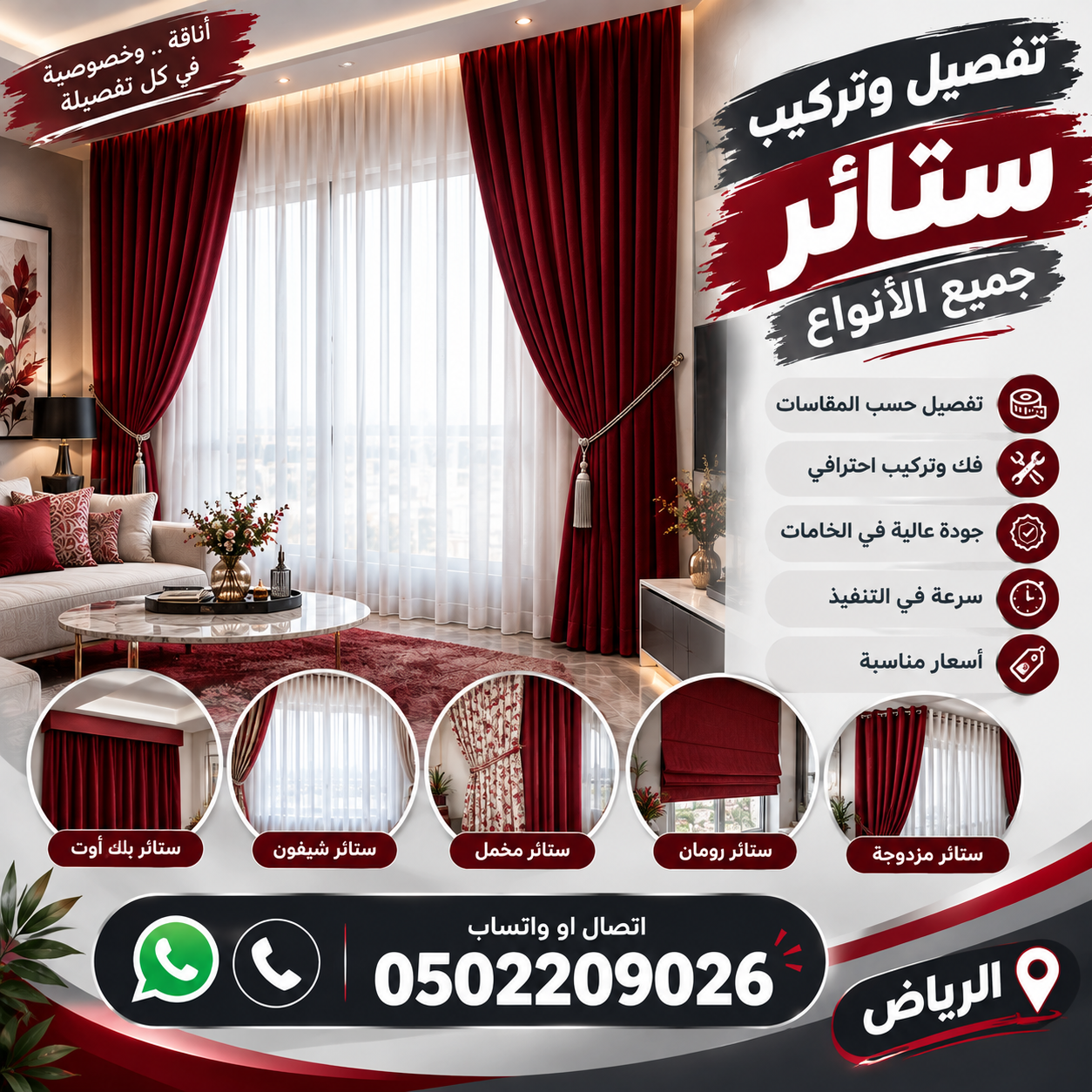 تركيب ستائر شيفون الرياض | 0502209026
