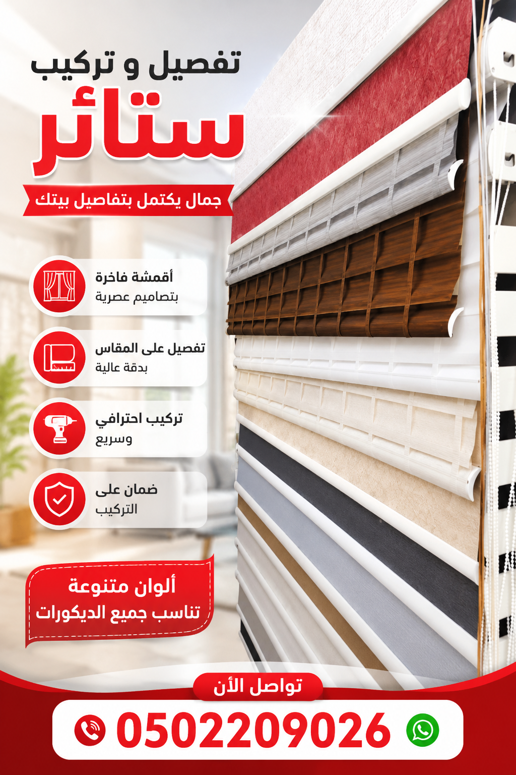 تركيب ستائر في حي النرجس بالرياض 0502209026