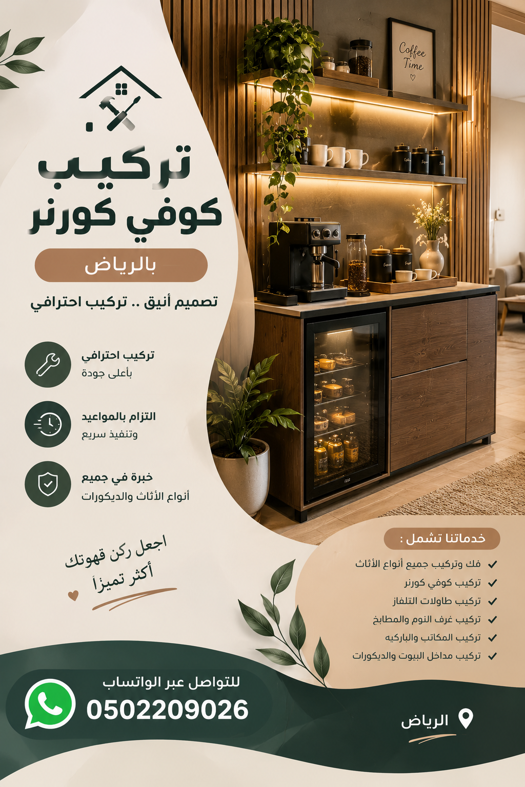 تركيب كوفي كورنر بالرياض 0502209026 | نجار حي الملقا في الرياض