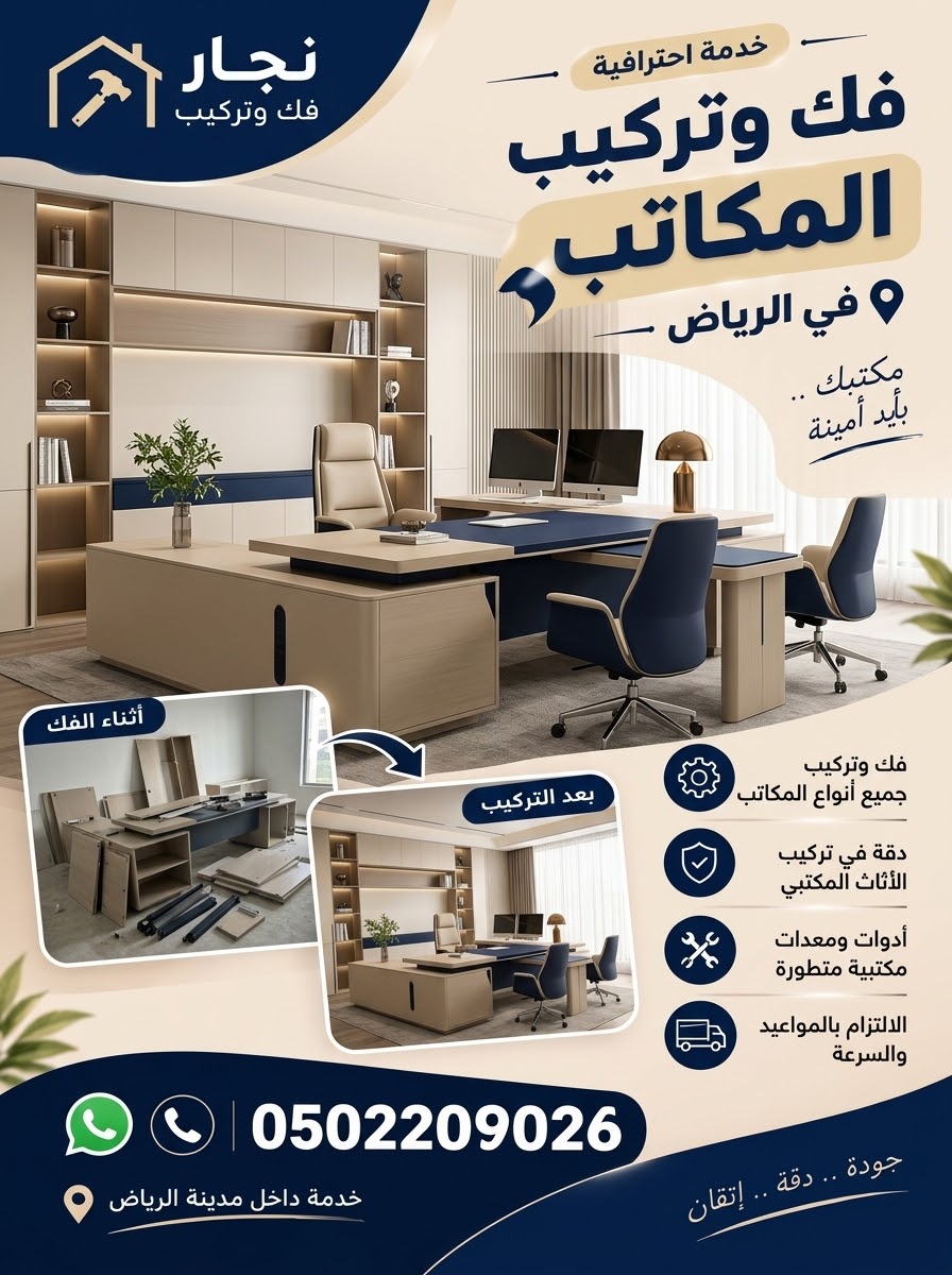 نجار في الرياض | فك وتركيب أثاث ومطابخ ومكاتب في الرياض