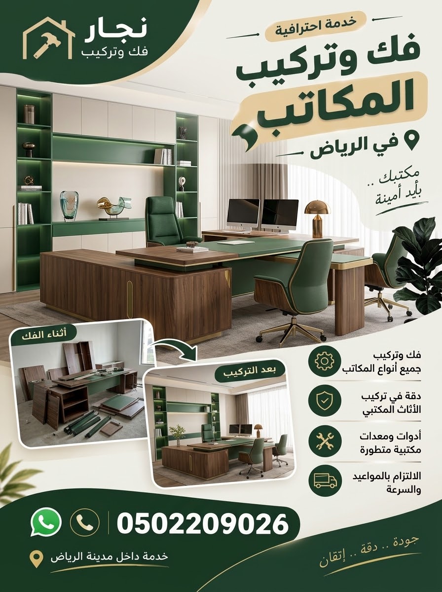 نجار في الرياض | فك وتركيب أثاث ومطابخ ومكاتب في الرياض