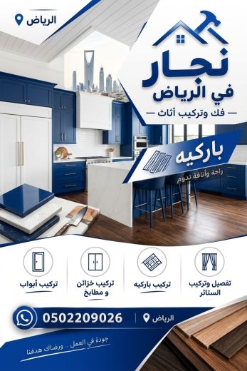 نجار حي العارض في الرياض | فك وتركيب أثاث بالرياض