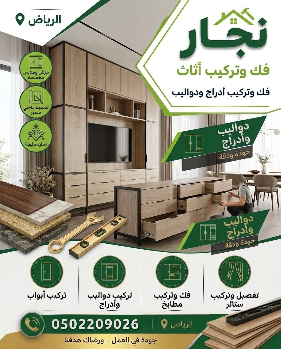 فك وتركيب درج في الرياض 0502209026 | نجار حي النرجس