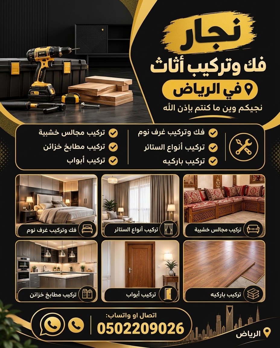 نجار حي الملقا في الرياض 0502209026 | فك وتركيب أثاث في الرياض
