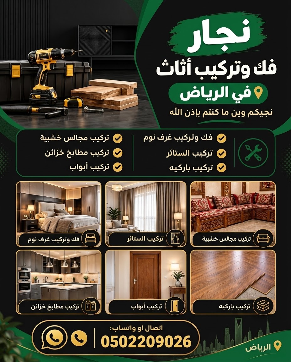 نجار حي الملقا في الرياض 0502209026 | فك وتركيب أثاث في الرياض