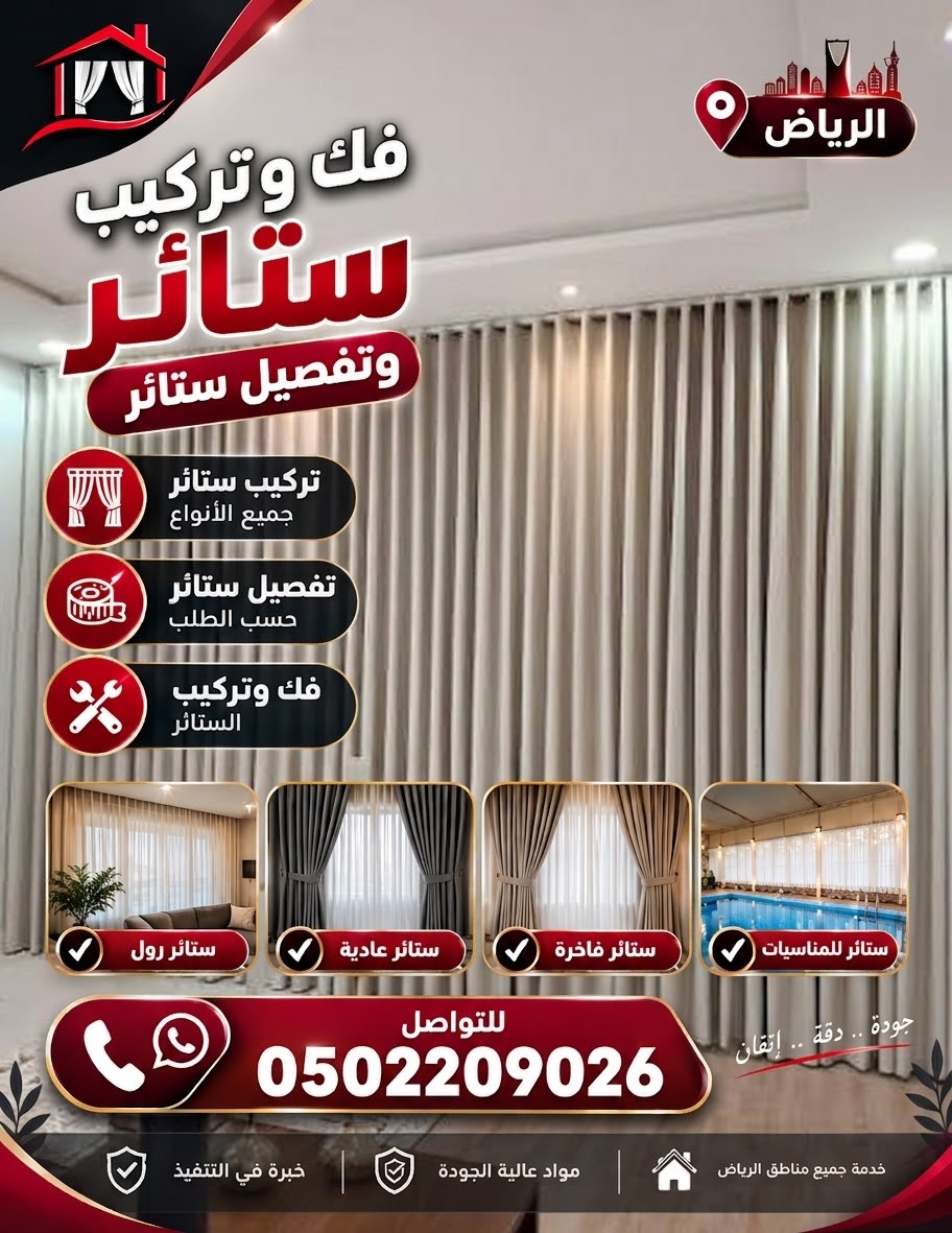 تركيب ستائر حي السويدي الغربي في الرياض 0502209026