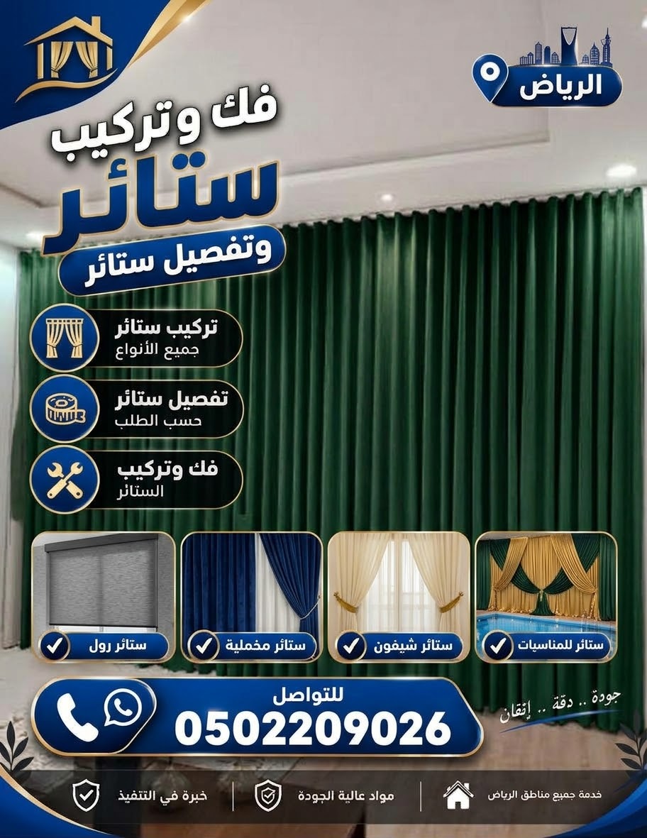 تركيب ستائر حي السويدي الغربي في الرياض 0502209026