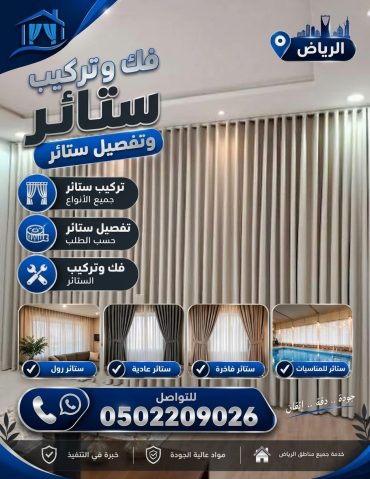 تركيب ستائر حي السويدي الغربي في الرياض 0502209026
