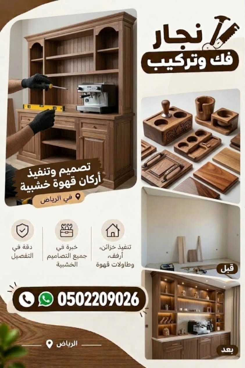 نجار ديكورات دواليب وركن قهوة حي طويق الرياض 0502209026