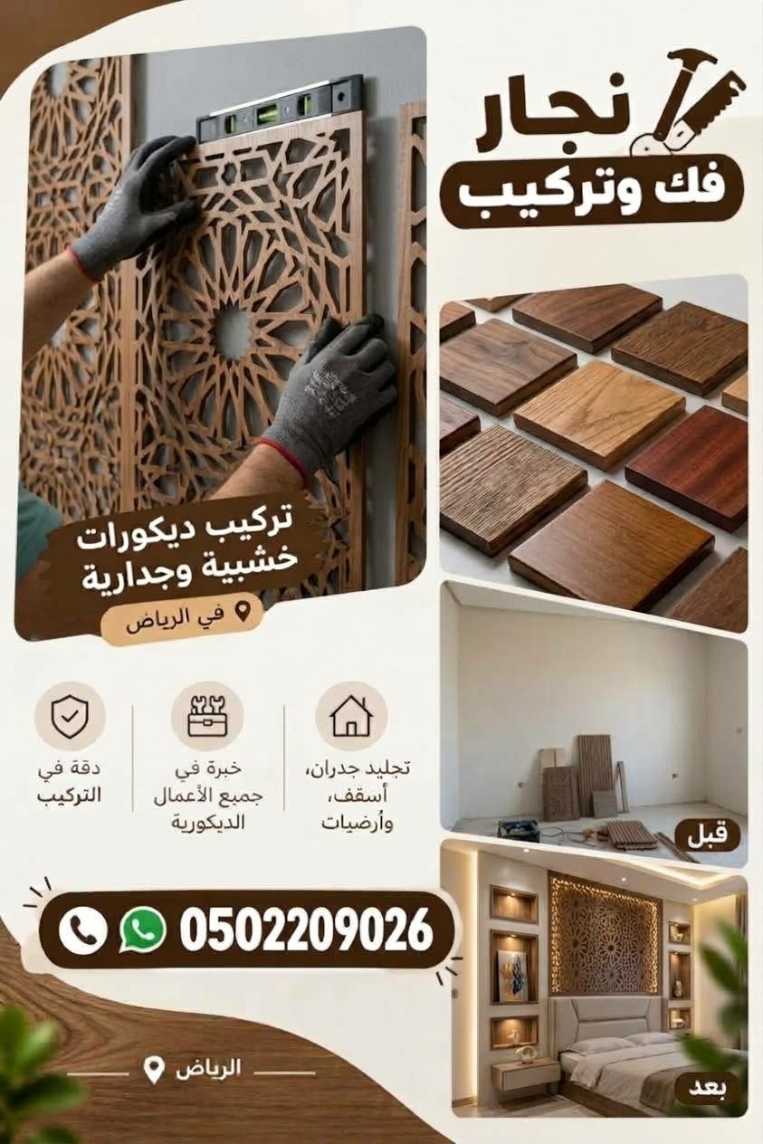 نجار ديكورات دواليب وركن قهوة حي طويق الرياض 0502209026