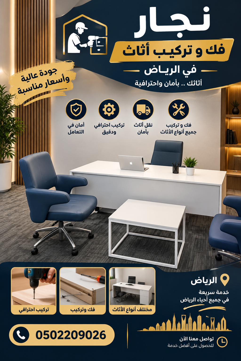 نجار حي العقيق في الرياض 0502209026 فك وتركيب أثاث