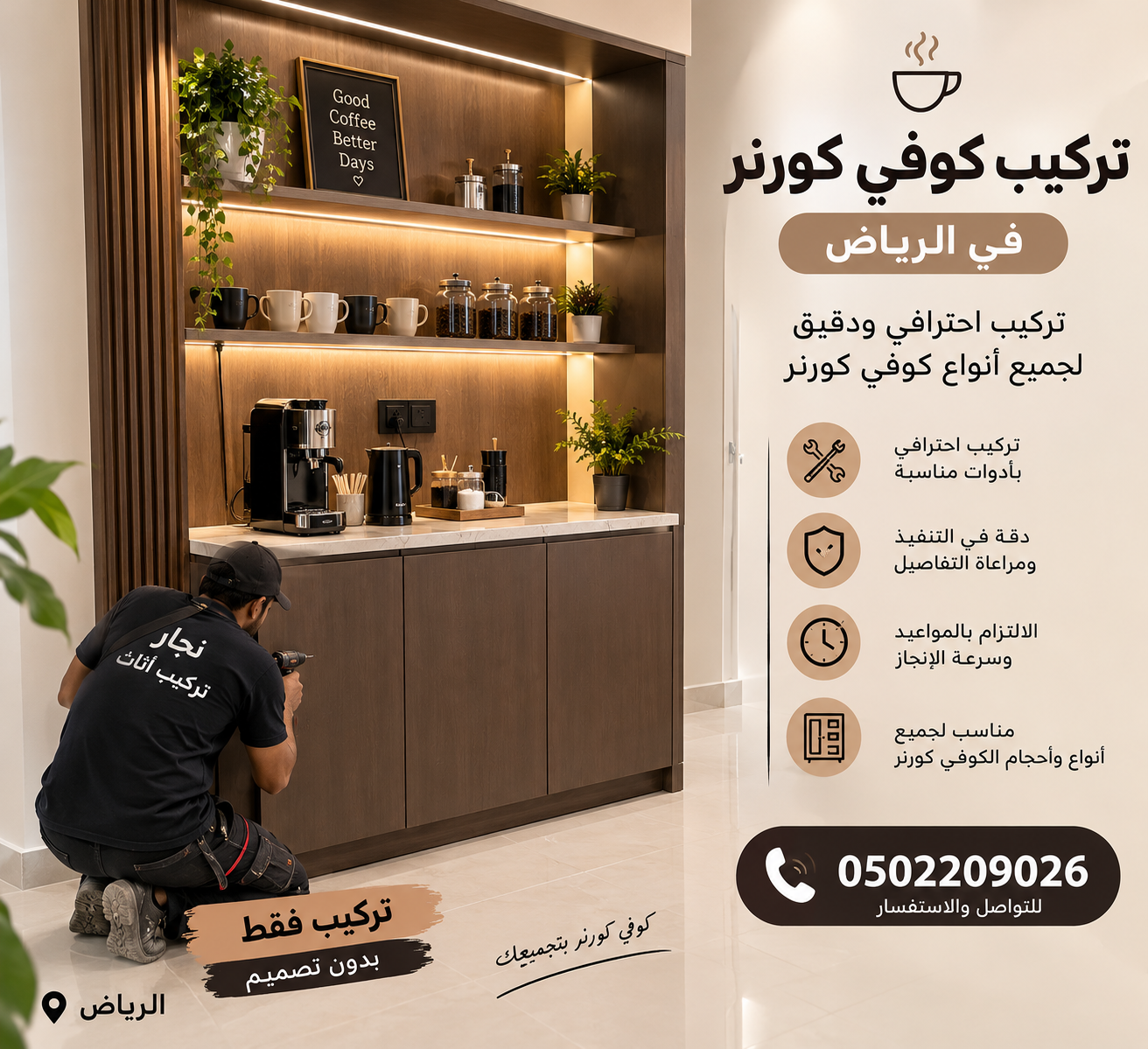 نجار حي الصحافة 0502209026 - تركيب كوفي كورنر بالرياض