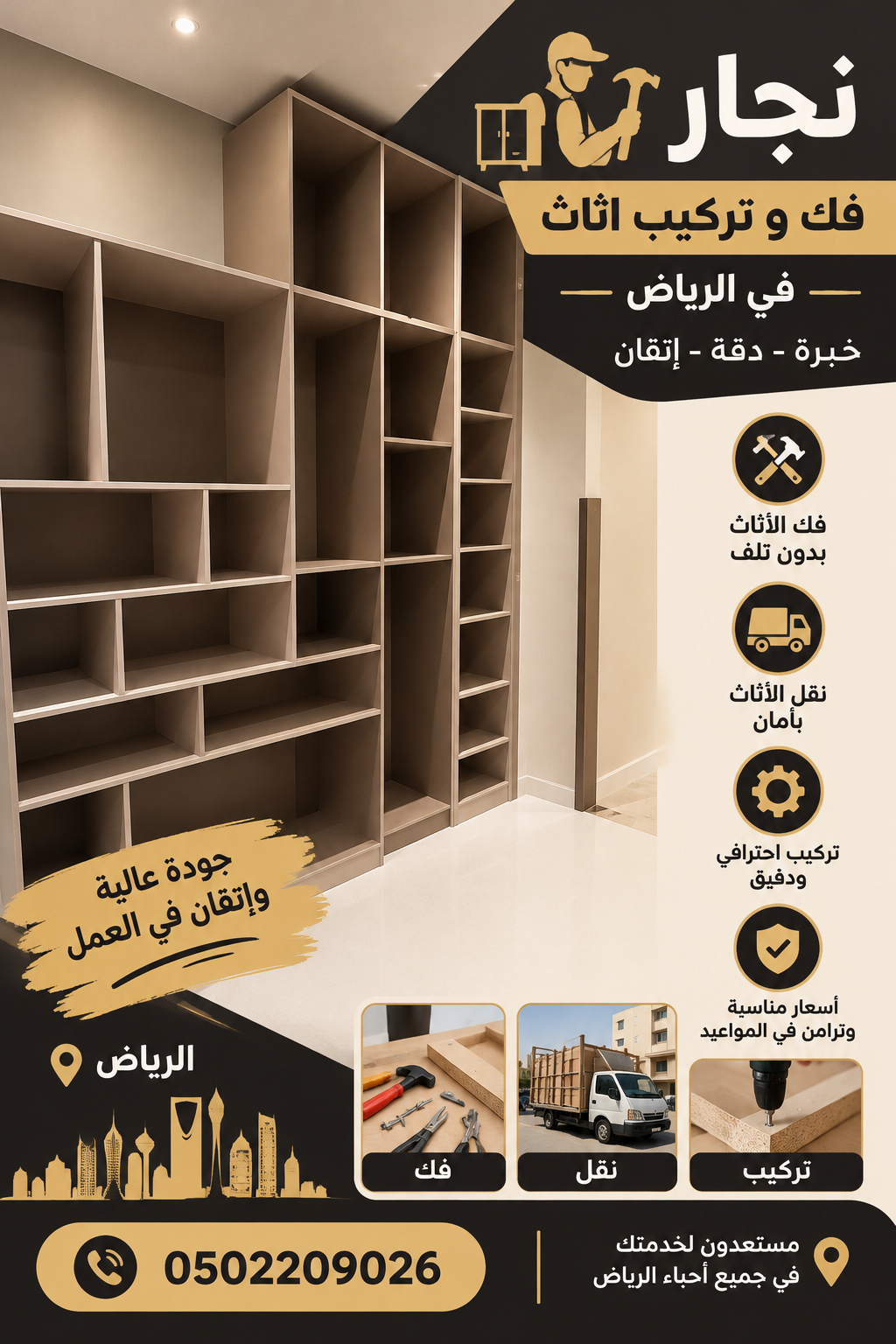 نجار حي العقيق في الرياض 0502209026 فك وتركيب أثاث
