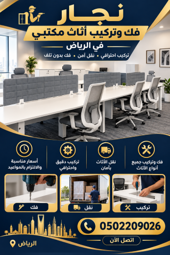نجار حي العقيق في الرياض 0502209026 فك وتركيب أثاث