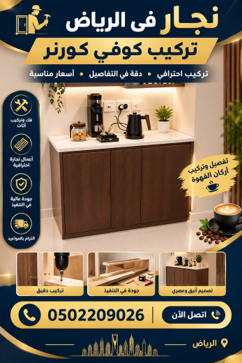 نجار حي الصحافة 0502209026 - تركيب كوفي كورنر بالرياض