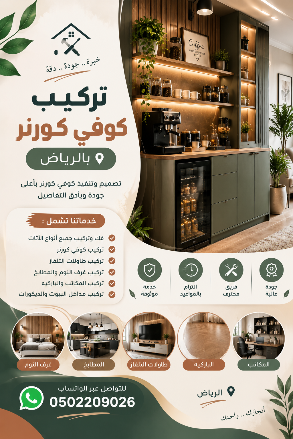 تركيب كوفي كورنر بالرياض 0502209026 | نجار حي الملقا في الرياض