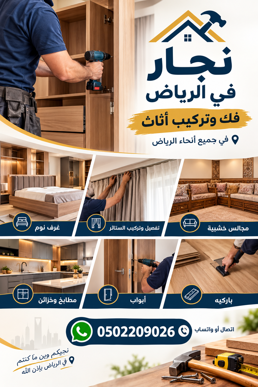 نجار حي العارض في الرياض | فك وتركيب أثاث بالرياض