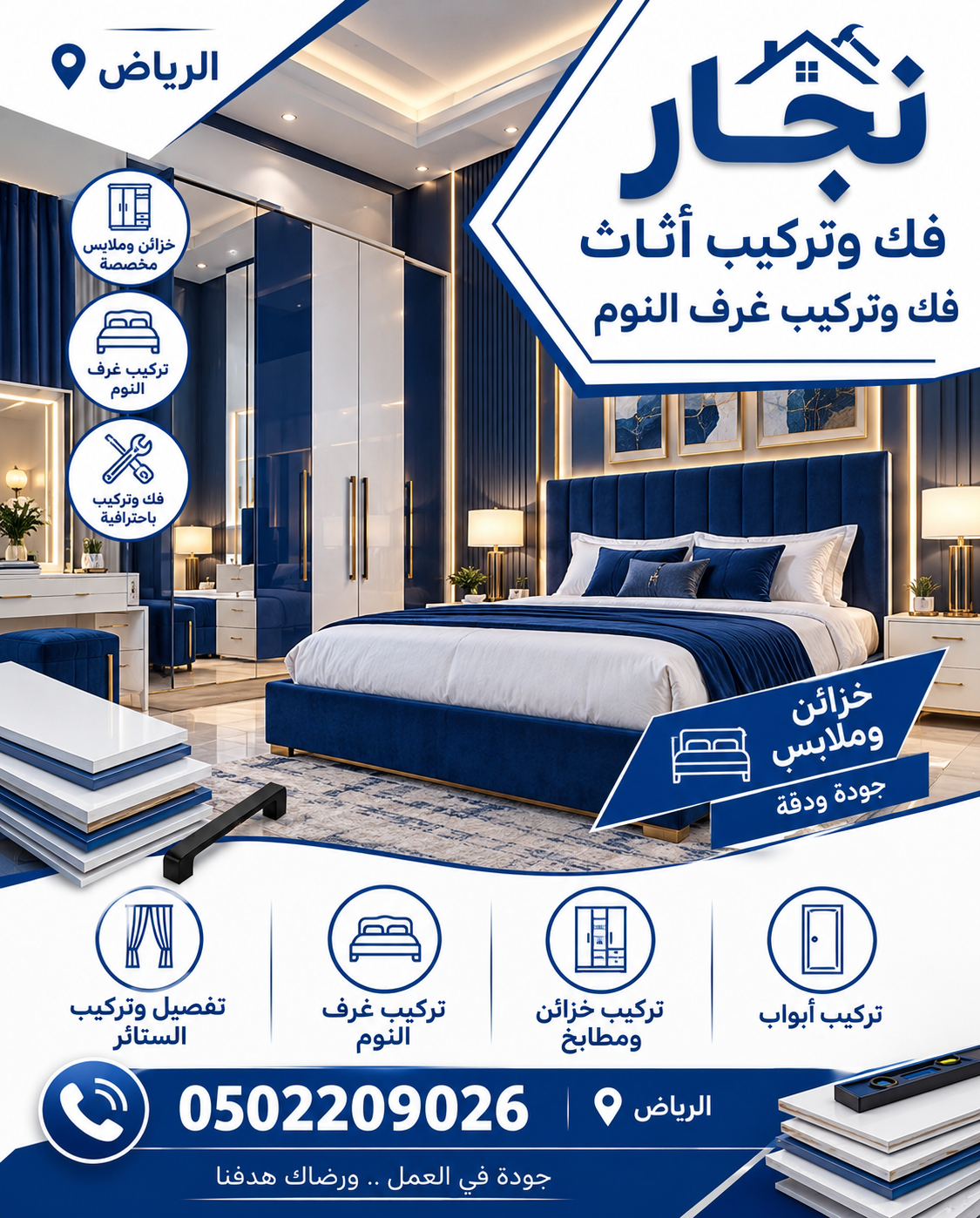 نجار حي العارض في الرياض | فك وتركيب أثاث بالرياض