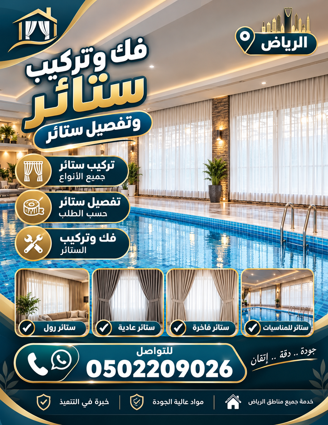 تركيب ستائر حي السويدي الغربي في الرياض 0502209026