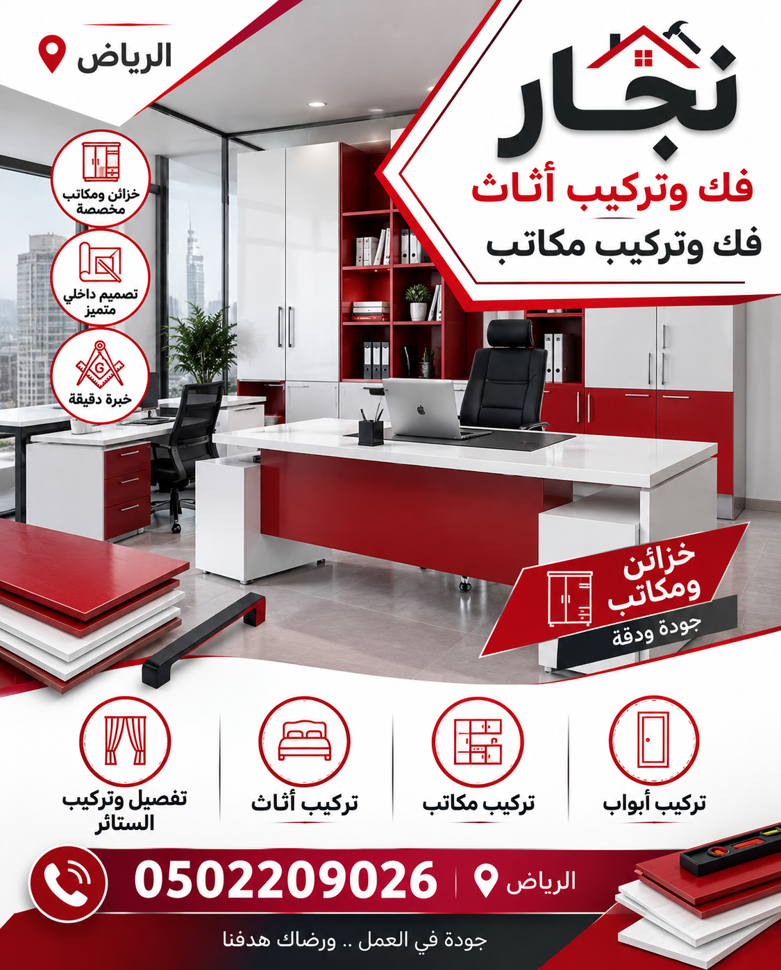 نجار حي العارض في الرياض | فك وتركيب أثاث بالرياض
